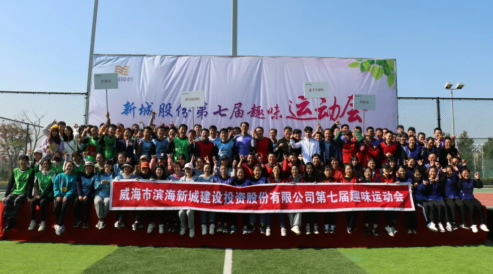 在運動中收獲“美好”——記新城股份公司第七屆趣味運動會