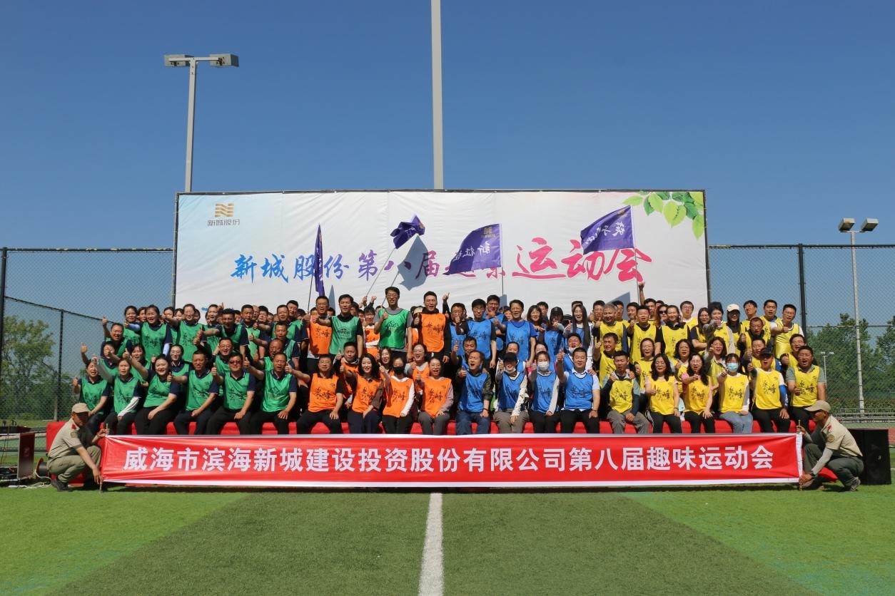 新城股份公司第八屆趣味運動會成功舉行