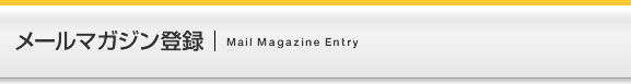 ���[���}�K�W���o�^�@�b�@Mail Magazine Entry
