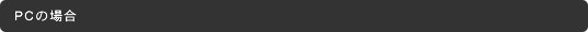 PC�̏ꍇ